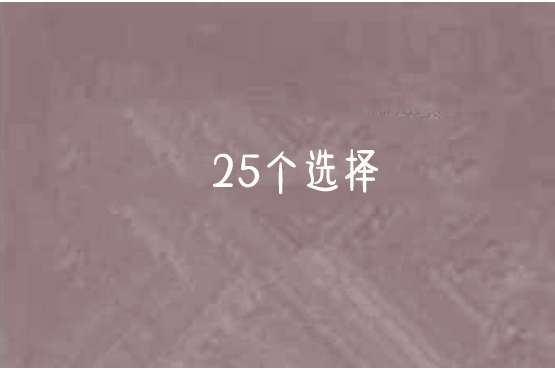 25個選擇 25個選擇