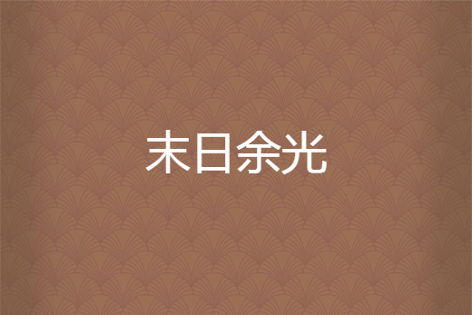 末日餘光 末日餘光