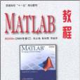 MATLAB教程R2008a MATLAB教程R2008a