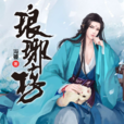 琅琊榜(海宴著長篇小說)