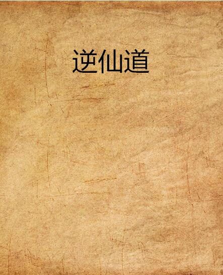 逆仙道 逆仙道