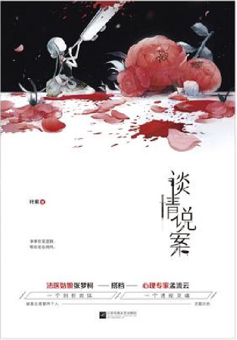 談情說案(葉紫所著偵探小說)