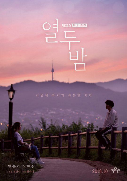 十二夜(2018年韓勝妍、申譞洙主演的韓國電視劇)