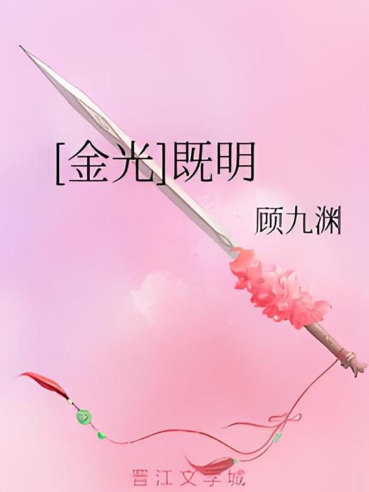 [金光]既明
