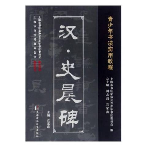 漢·史晨碑(2016年上海浦江教育出版社的圖書) 漢·史晨碑(2016年上海浦江教育出版社的圖書)