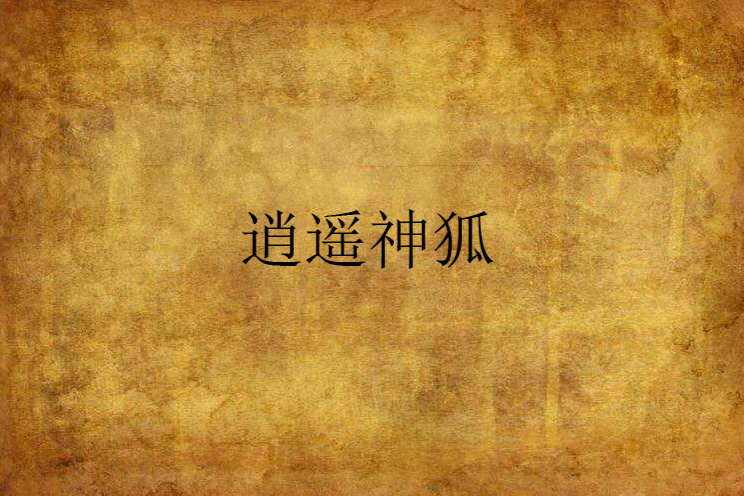 逍遙神狐 逍遙神狐