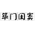 篳門閨竇 篳門閨竇