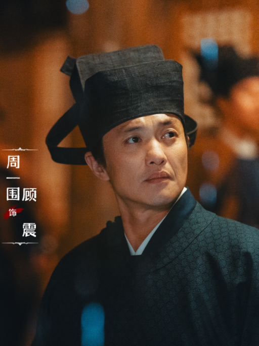 顧震(電視劇《清明上河圖密碼》中的角色) 顧震(電視劇《清明上河圖密碼》中的角色)