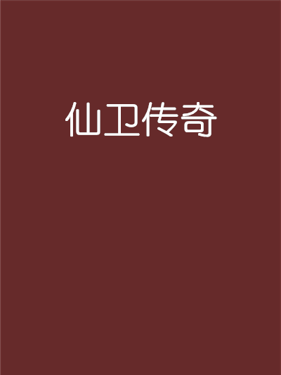 仙衛傳奇 仙衛傳奇