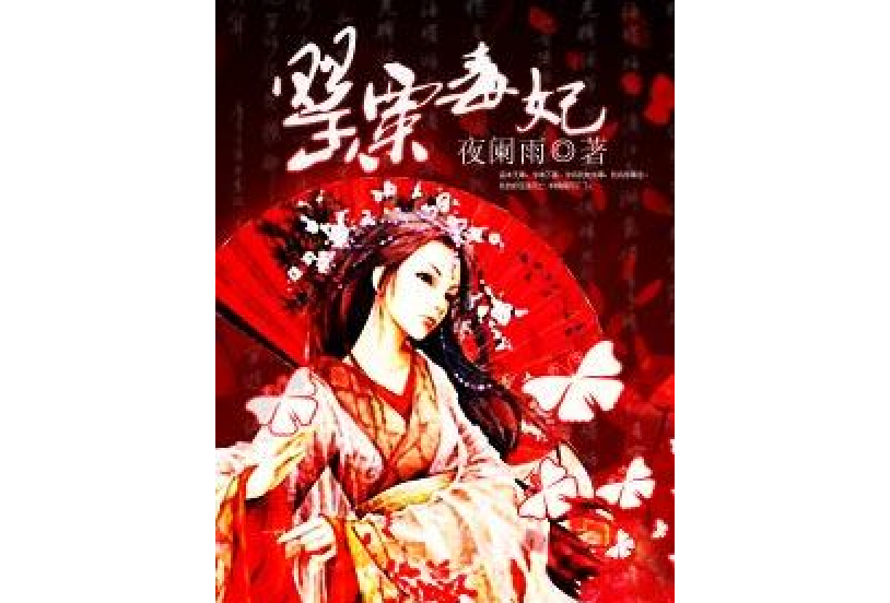 罌粟毒妃 罌粟毒妃
