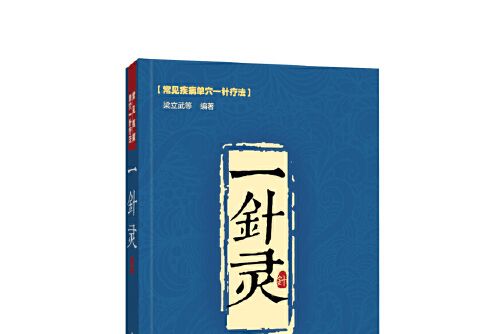 一針靈(2017年北京科學技術出版社出版的圖書) 一針靈(2017年北京科學技術出版社出版的圖書)