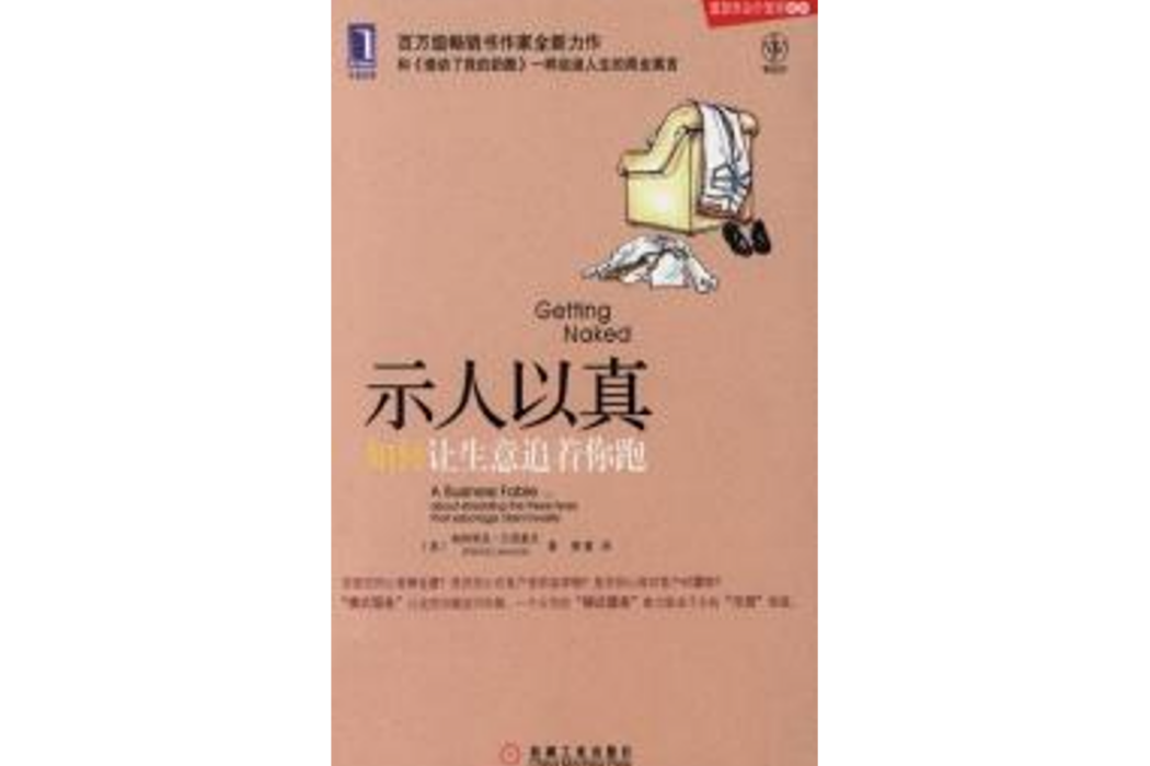 示人以真:如何讓生意追著你跑(示人以真) 示人以真:如何讓生意追著你跑(示人以真)