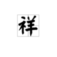 祥 祥