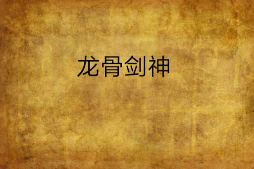 龍骨劍神