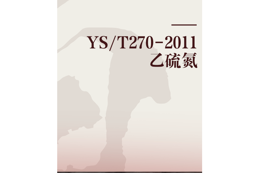 YS/T270-2011乙硫氮