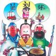 漫畫三國(劉洋創作的1996年德辰文化卡通出版的漫畫圖書) 漫畫三國(劉洋創作的1996年德辰文化卡通出版的漫畫圖書)