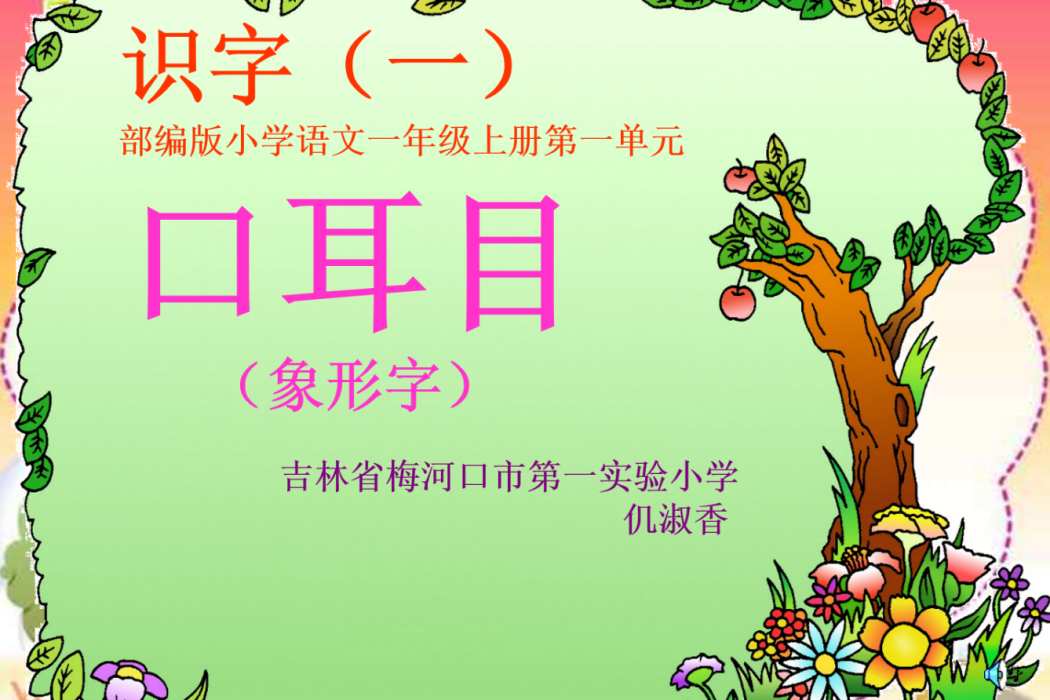 口耳目識字 口耳目識字