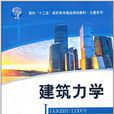 建築力學(李泰松、王艷紅、王美麗、高紅影編著書籍) 建築力學(李泰松、王艷紅、王美麗、高紅影編著書籍)