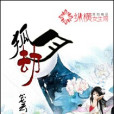 月狐劫 月狐劫