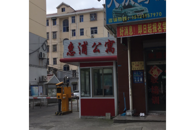 惠浦公寓 惠浦公寓