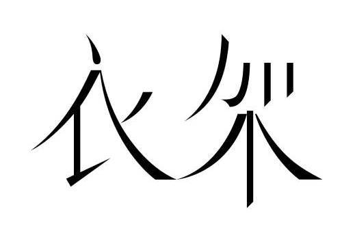 衣架(品牌) 衣架(品牌)