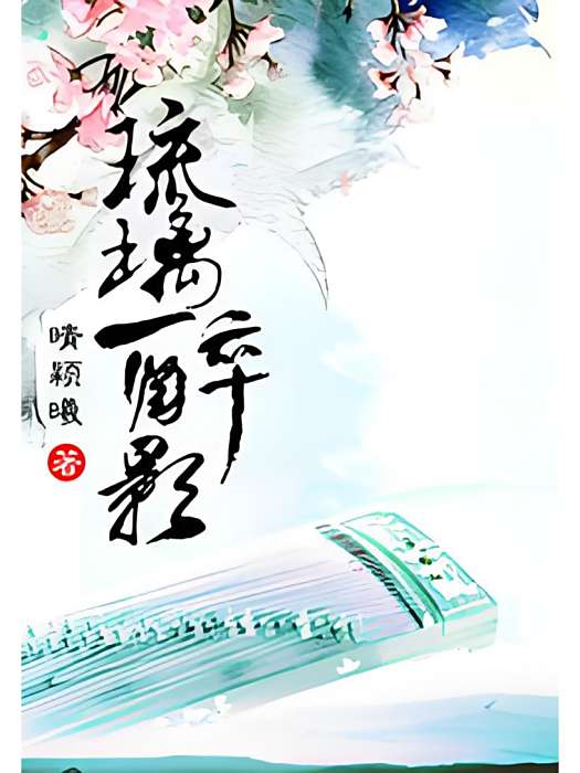 琉璃醉影