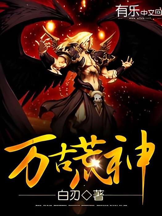 萬古荒神 萬古荒神