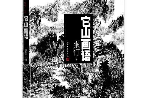 它山畫語(2018年人民文學出版社出版的圖書) 它山畫語(2018年人民文學出版社出版的圖書)