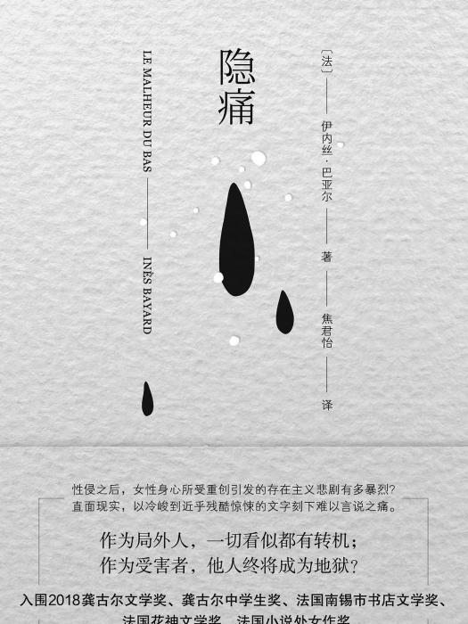 隱痛(2020年南京大學出版社出版的圖書) 隱痛(2020年南京大學出版社出版的圖書)