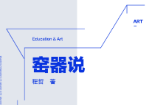 窯器說 窯器說
