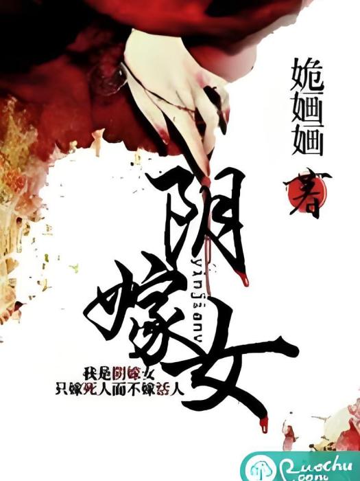陰嫁女 陰嫁女