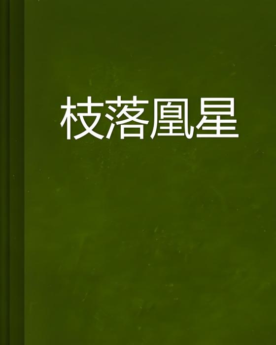 枝落凰星 枝落凰星