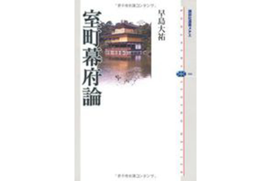 室町幕府論 室町幕府論