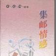 集郵情感 集郵情感