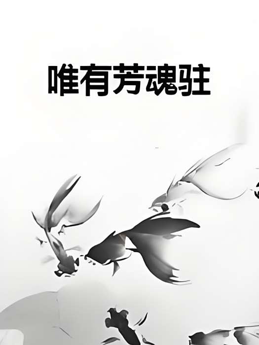 唯有芳魂駐 唯有芳魂駐