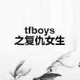 tfboys之復仇女生 tfboys之復仇女生