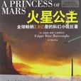火星公主(埃德加·賴斯·巴勒斯所著科幻小說) 火星公主(埃德加·賴斯·巴勒斯所著科幻小說)