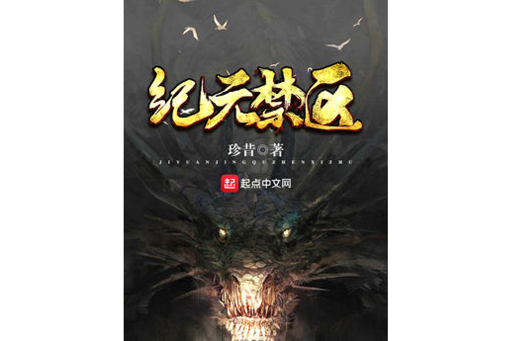 紀元禁區 紀元禁區