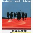 陰謀與愛情(席勒劇作) 陰謀與愛情(席勒劇作)