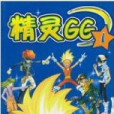 精靈GG1