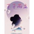 孑孑而立 孑孑而立