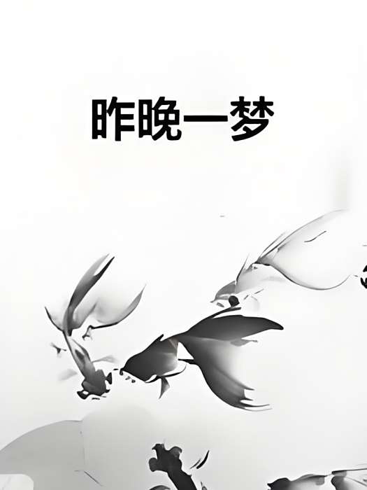 昨晚一夢 昨晚一夢