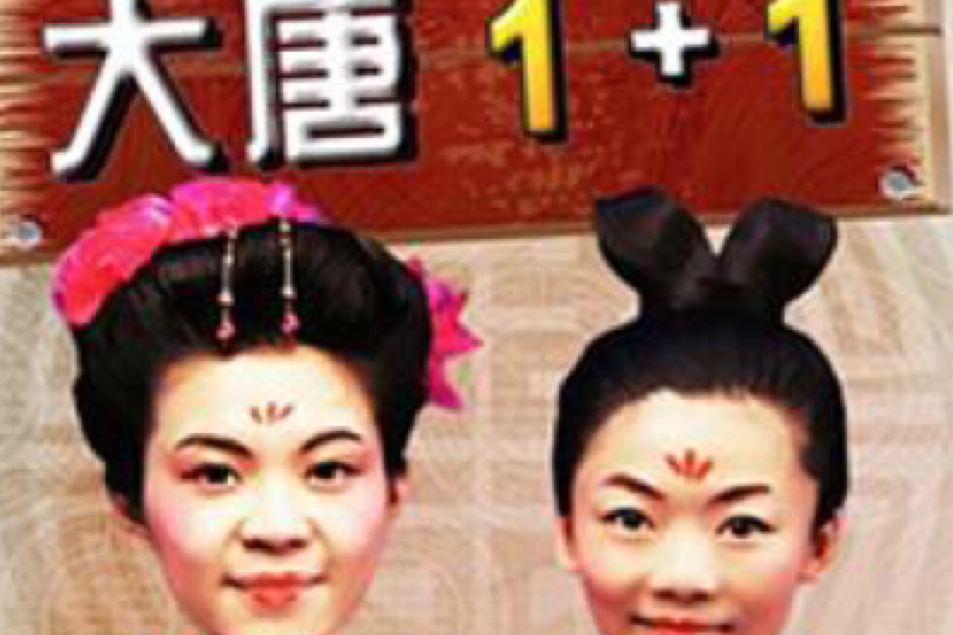 大唐1+1 大唐1+1