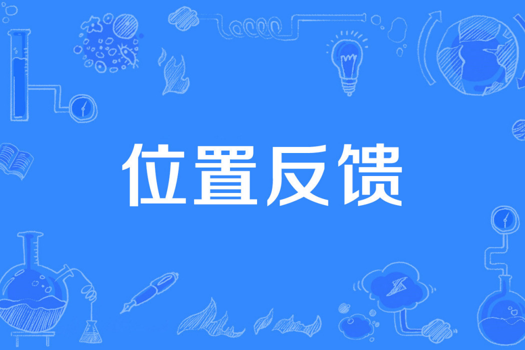 位置反饋 位置反饋