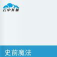 史前魔法 史前魔法