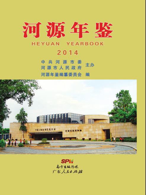 河源年鑑2014 河源年鑑2014