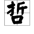哲(漢語漢字) 哲(漢語漢字)