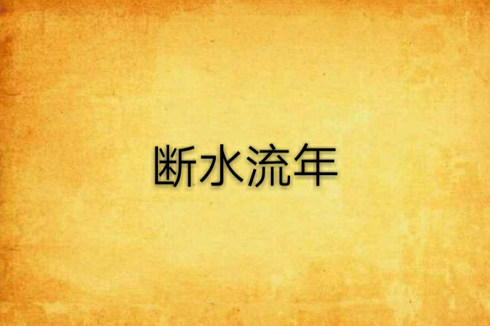 斷水流年