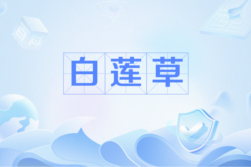 白蓮草 白蓮草