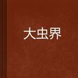 大蟲界 大蟲界
